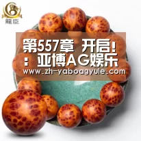 第557章 开启!:亚博AG娱乐(图3) 亚博AG娱乐