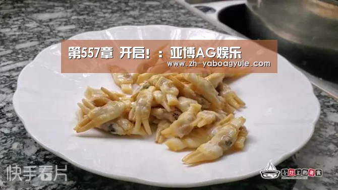 第557章 开启!:亚博AG娱乐(图4) 亚博AG娱乐