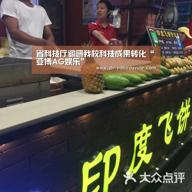 省科技厅调研我校科技成果转化“亚博AG娱乐”(图1) 亚博AG娱乐