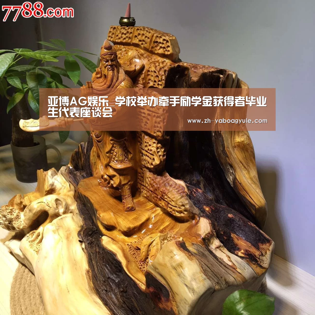 亚博AG娱乐_学校举办牵手励学金获得者毕业生代表座谈会(图2) 亚博AG娱乐