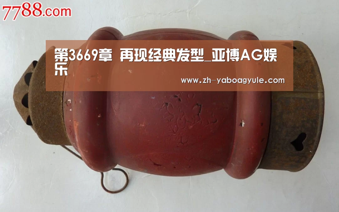 第3669章 再现经典发型_亚博AG娱乐(图1) 亚博AG娱乐