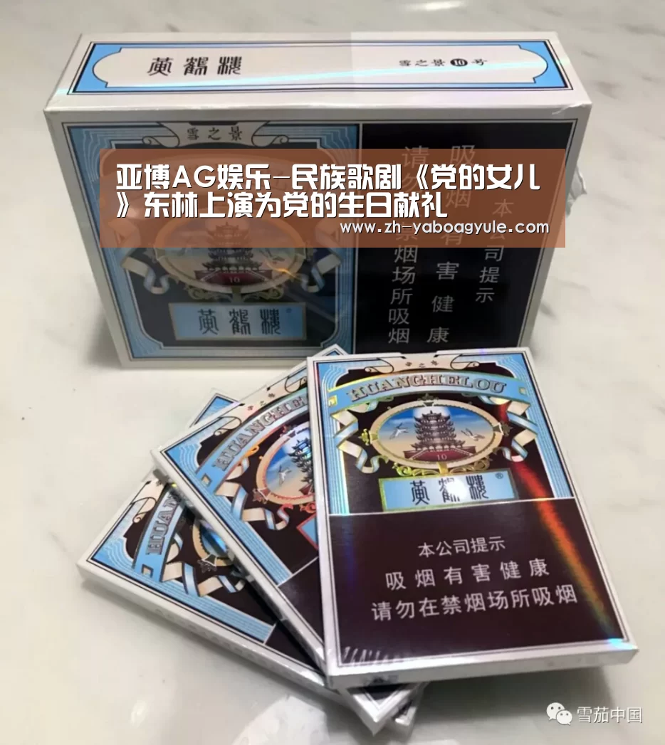 亚博AG娱乐-民族歌剧《党的女儿》东林上演为党的生日献礼(图1) 亚博AG娱乐