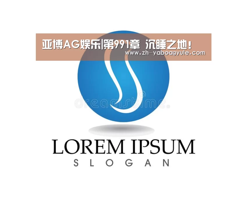 亚博AG娱乐|第991章 沉睡之地!(图3) 亚博AG娱乐