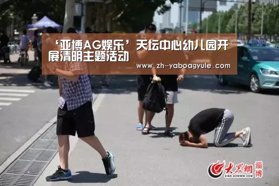 ‘亚博AG娱乐’天坛中心幼儿园开展清明主题活动(图2) 亚博AG娱乐