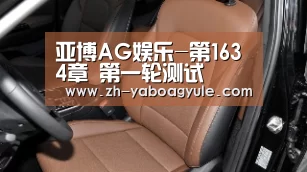亚博AG娱乐-第1634章 第一轮测试(图2) 亚博AG娱乐