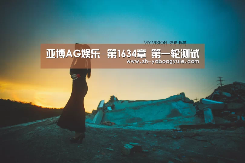 亚博AG娱乐-第1634章 第一轮测试(图3) 亚博AG娱乐