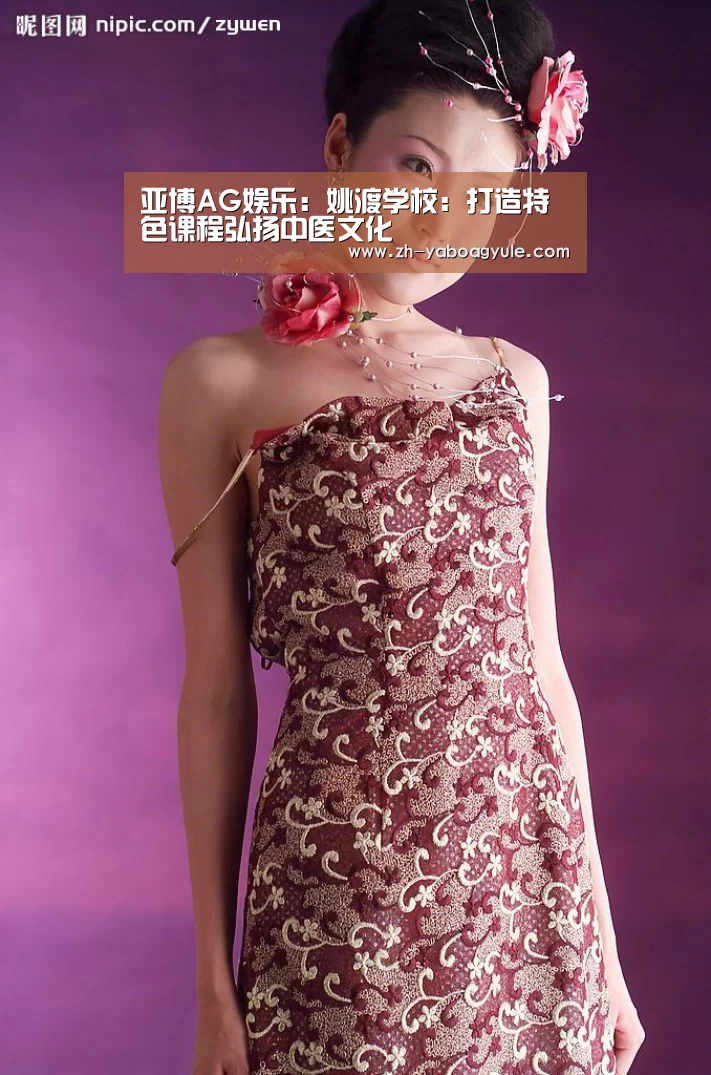 亚博AG娱乐:姚渡学校:打造特色课程弘扬中医文化(图2) 亚博AG娱乐