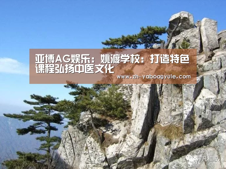 亚博AG娱乐:姚渡学校:打造特色课程弘扬中医文化(图4) 亚博AG娱乐