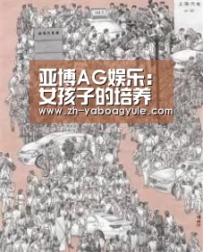 亚博AG娱乐:女孩子的培养要注意6岁以前,早教(图1) 亚博AG娱乐