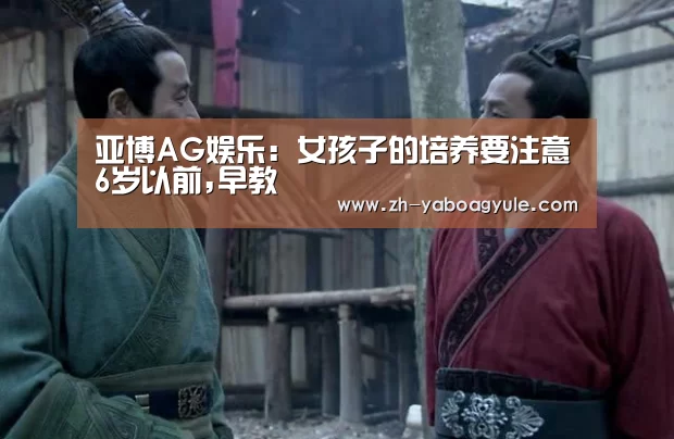亚博AG娱乐:女孩子的培养要注意6岁以前,早教(图2) 亚博AG娱乐