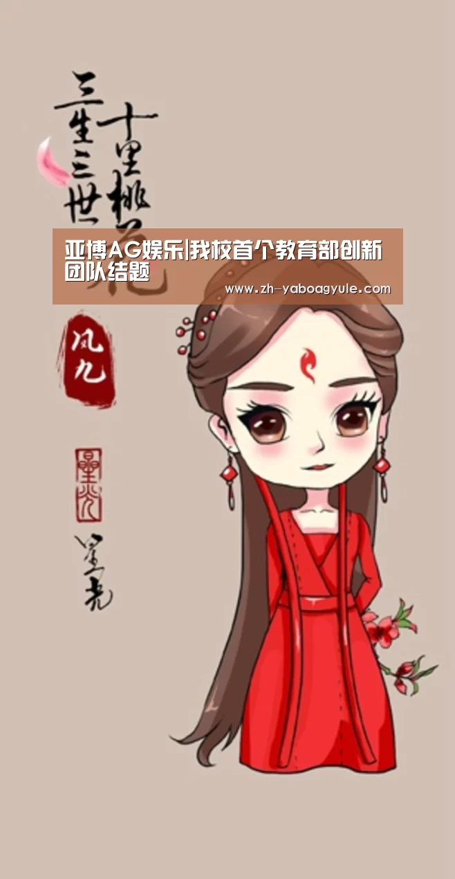 亚博AG娱乐|我校首个教育部创新团队结题(图1) 亚博AG娱乐