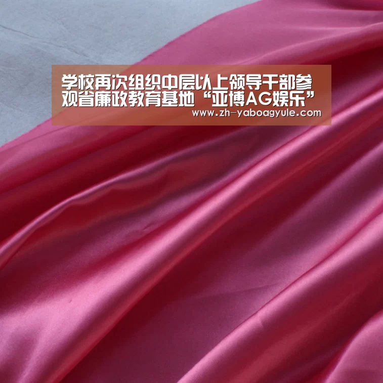学校再次组织中层以上领导干部参观省廉政教育基地“亚博AG娱乐”(图1) 亚博AG娱乐