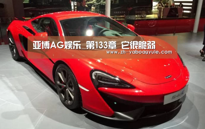 亚博AG娱乐_第133章 它很脆弱(图2) 亚博AG娱乐