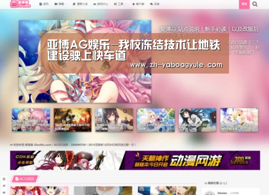 亚博AG娱乐-我校冻结技术让地铁建设驶上快车道(图1) 亚博AG娱乐